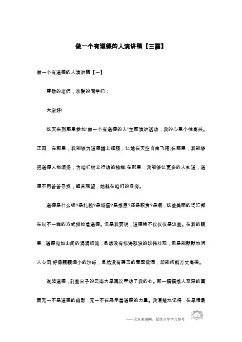 做一个有道德的人演讲稿【三篇】