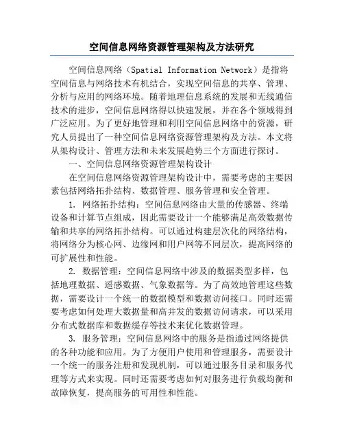 空间信息网络资源管理架构及方法研究