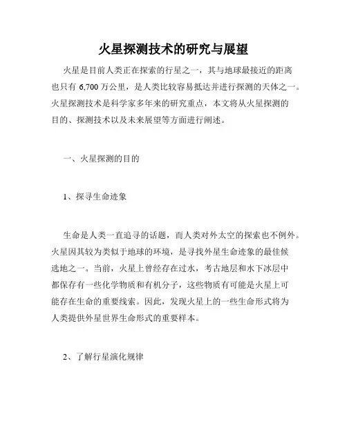 火星探测技术的研究与展望