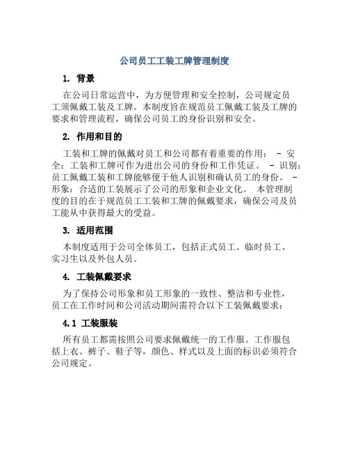 公司员工工装工牌管理制度