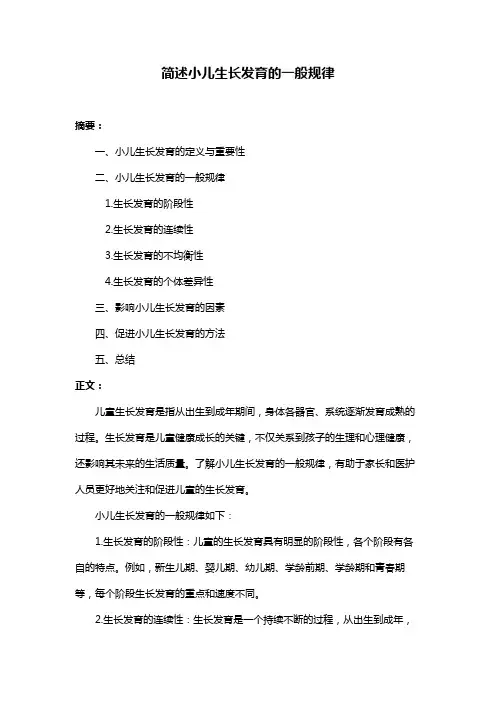简述小儿生长发育的一般规律
