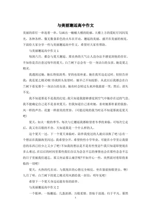与美丽邂逅高中作文