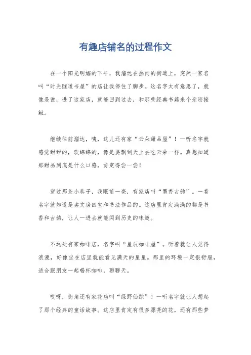 有趣店铺名的过程作文