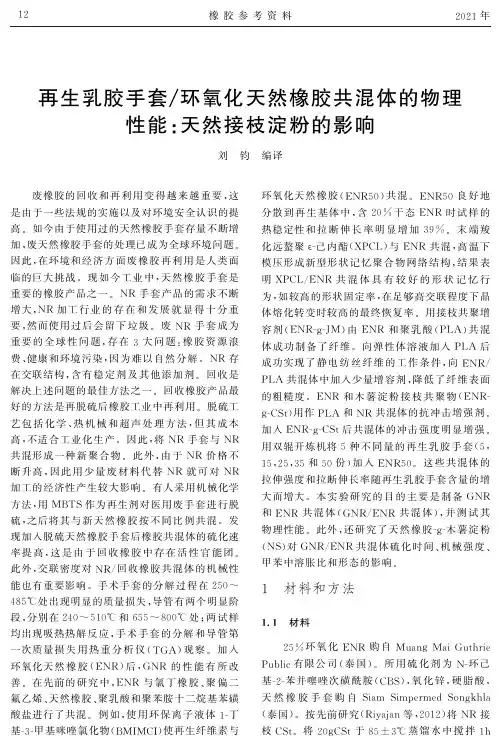 再生乳胶手套环氧化天然橡胶共混体的物理性能天然接枝淀粉的影响
