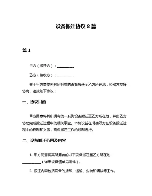设备搬迁协议8篇