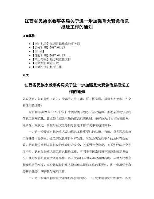 江西省民族宗教事务局关于进一步加强重大紧急信息报送工作的通知