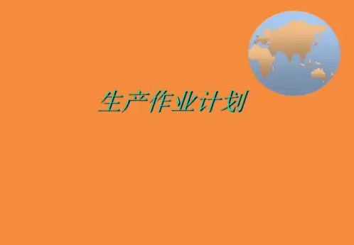 09生产作业计划