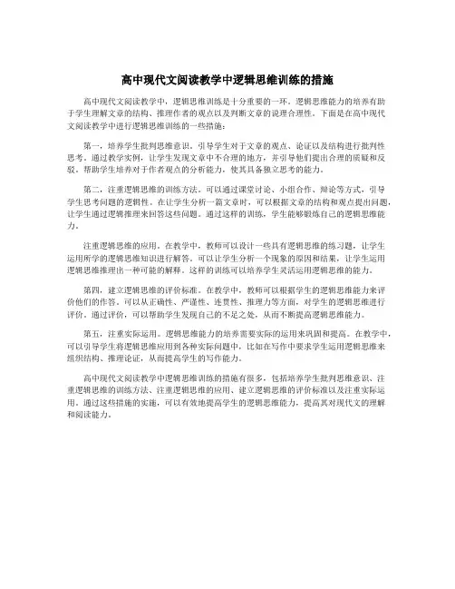 高中现代文阅读教学中逻辑思维训练的措施