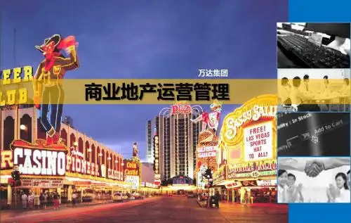 运营管理-商业地产运营管理课件(PPT44页)