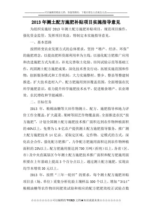 2013年测土配方施肥补贴项目实施指导意见