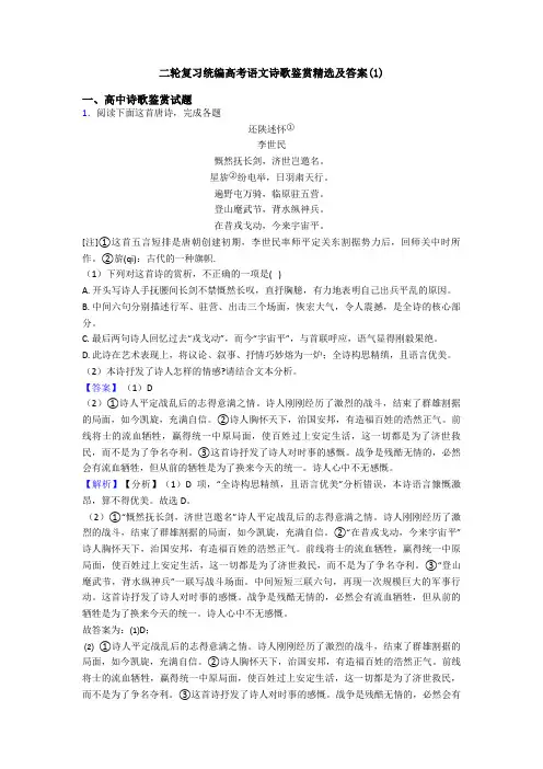 二轮复习统编高考语文诗歌鉴赏精选及答案(1)