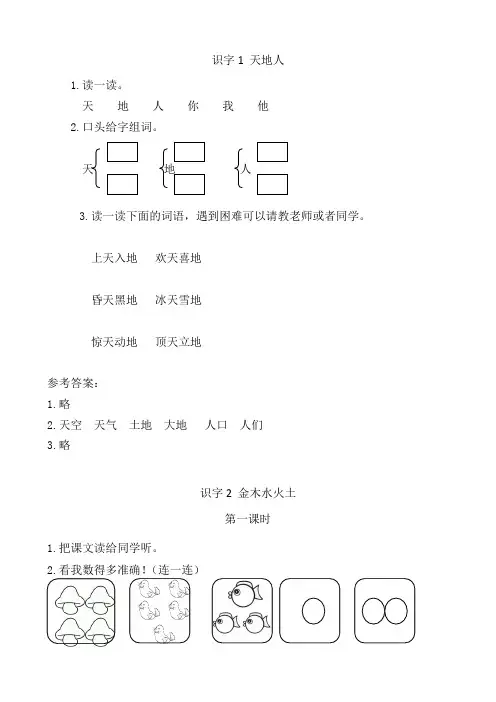 人教部编版小学一年级语文上册识字1 天地人 至识字8 升国旗 课时练含答案