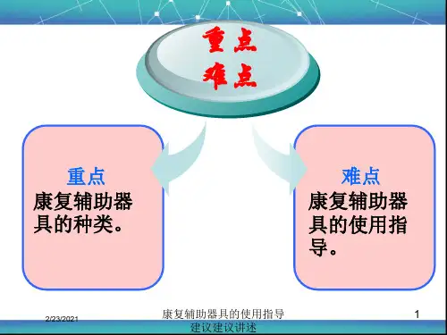 康复辅助器具的使用指导建议建议讲述课件