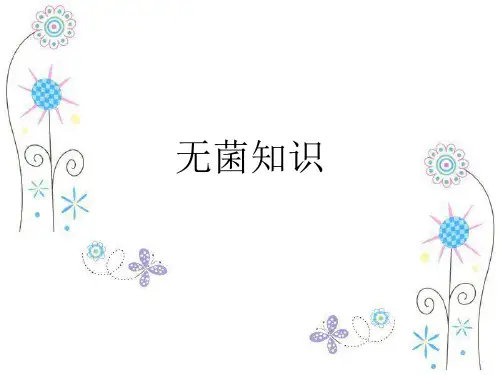 无菌知识培训