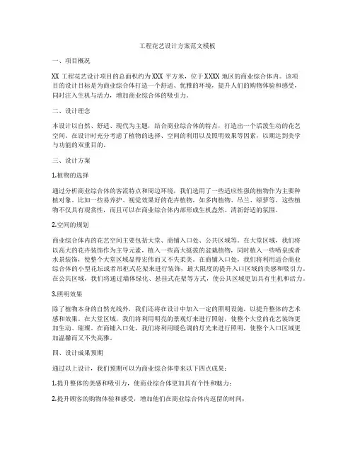 工程花艺设计方案范文模板