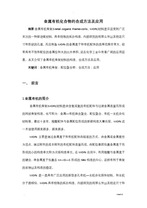 金属有机化合物的合成方法及应用