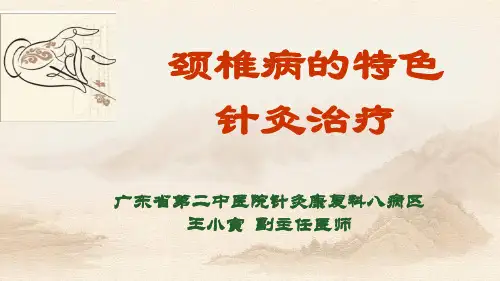 颈椎病特色针灸治疗讲义版PPT课件