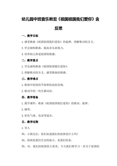 幼儿园中班音乐教案《祖国祖国我们爱你》含反思