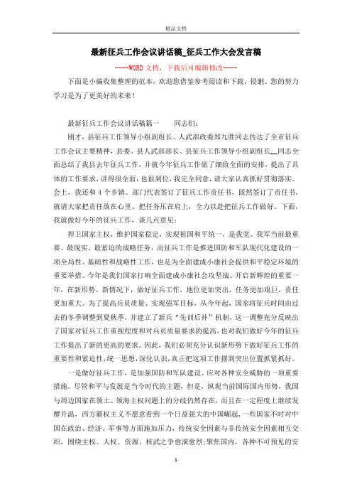 最新征兵工作会议讲话稿_征兵工作大会发言稿