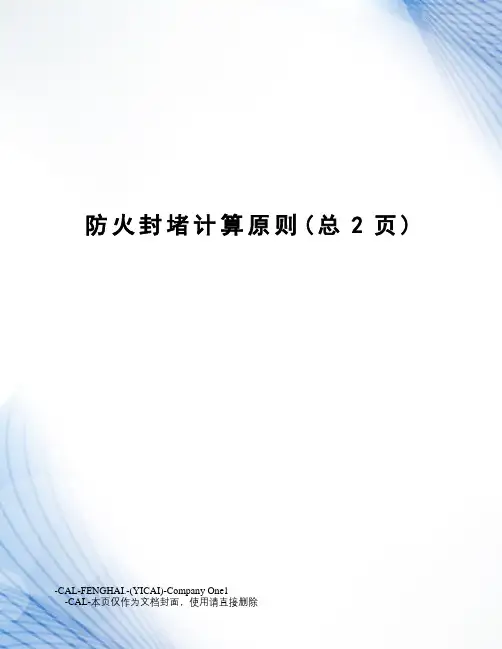 防火封堵计算原则