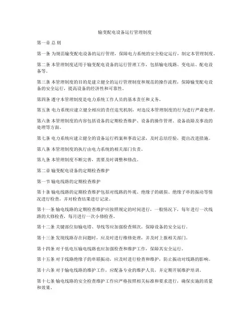 输变配电设备运行管理制度