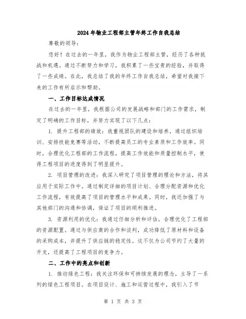 2024年物业工程部主管年终工作自我总结