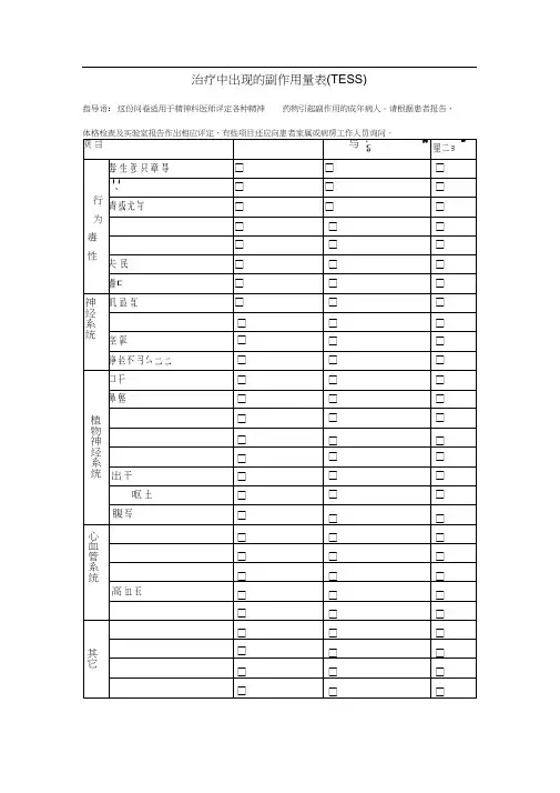 治疗中出现的副作用量表(TESS)(20200930071322)