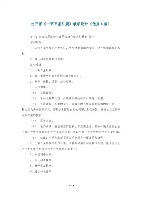 公开课《一面五星红旗》教学设计(优秀4篇)