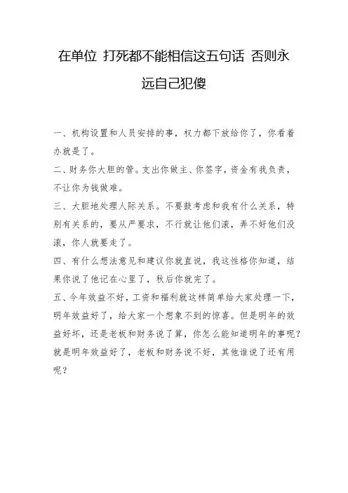 在单位 打死都不能相信这五句话 否则永远自己犯傻