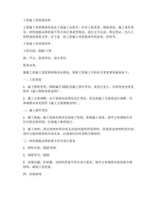工程施工变更联络单