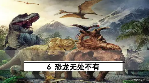 人教统编版八年级下册语文教学课件 第2单元 6 阿西莫夫短文两篇 恐龙无处不有