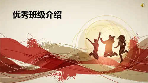 班优秀班级介绍 3分钟左右介绍 PPT