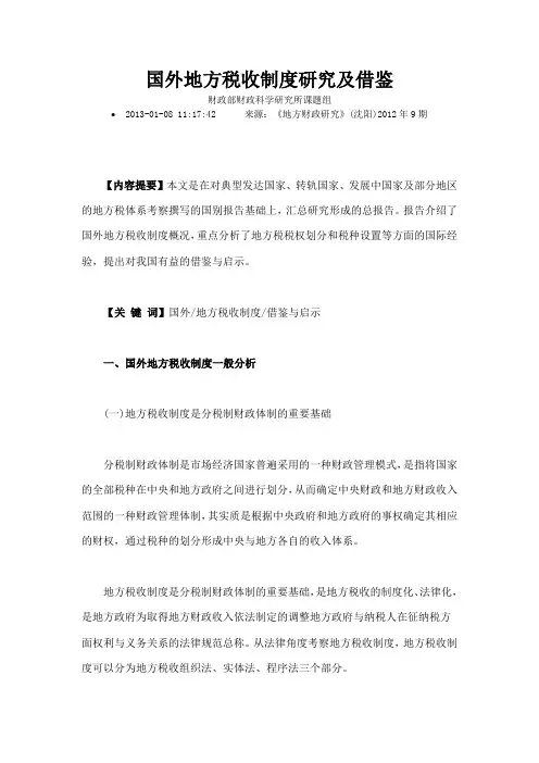 国外地方税收制度研究及借鉴