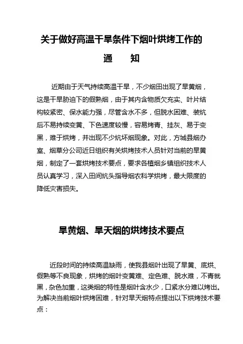 关于做好高温干旱条件下烟叶烘烤要点