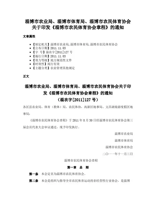 淄博市农业局、淄博市体育局、淄博市农民体育协会关于印发《淄博市农民体育协会章程》的通知