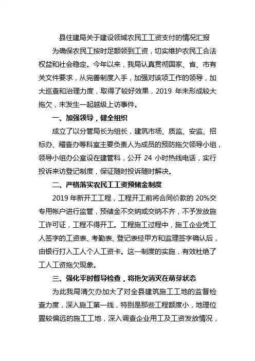 县住建局关于建设领域农民工工资支付的情况汇报