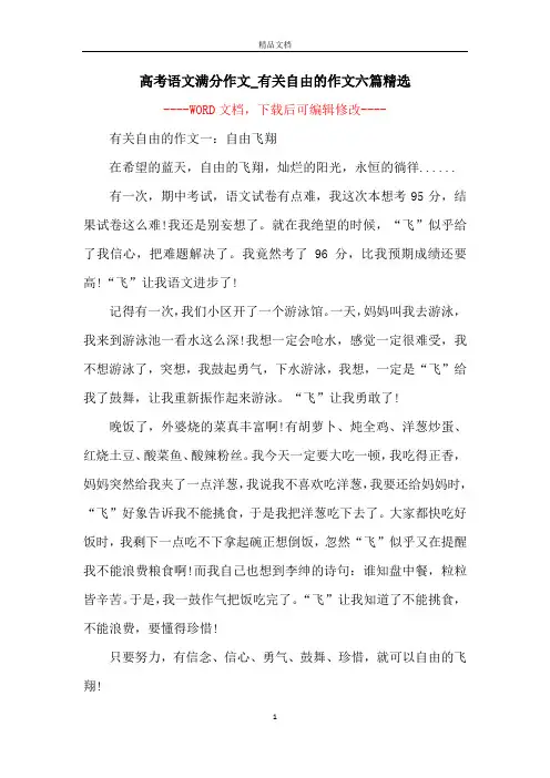 高考语文满分作文_有关自由的作文六篇精选
