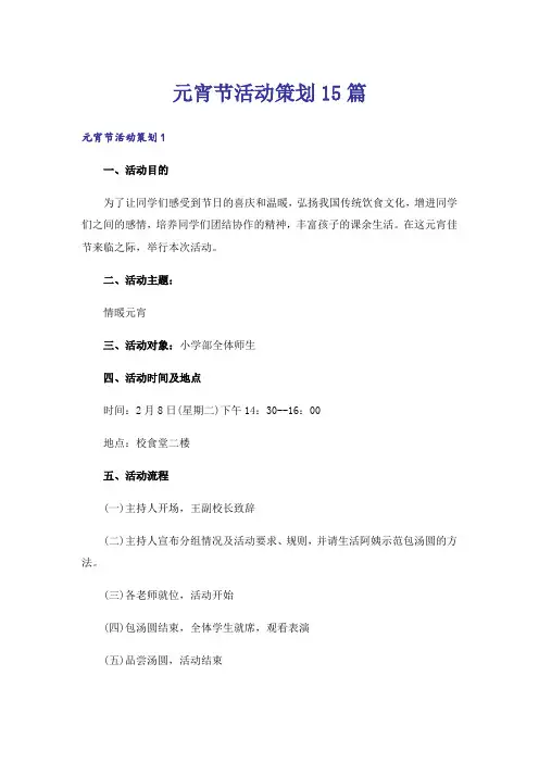 元宵节活动策划15篇