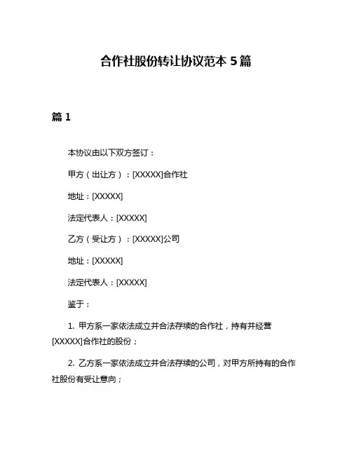 合作社股份转让协议范本5篇