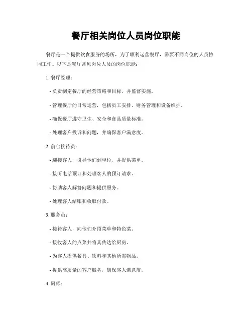 餐厅相关岗位人员岗位职能