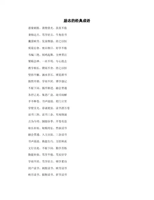 励志的经典成语
