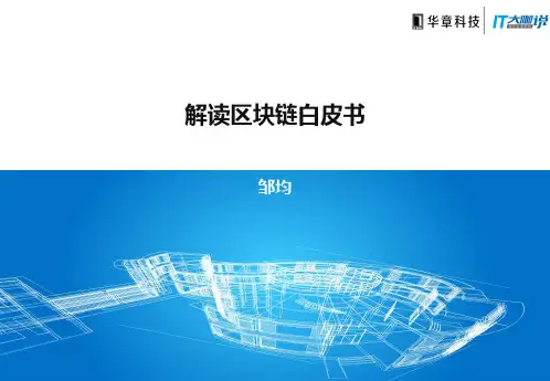 解读区块链白皮书(邹均)
