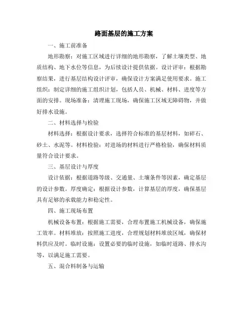路面基层的施工方案