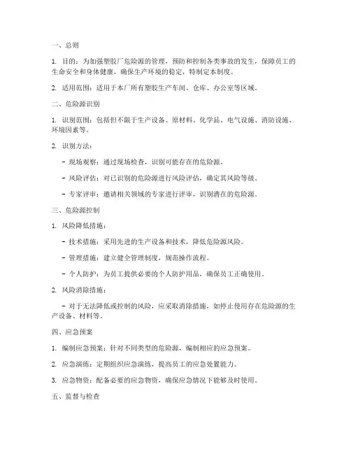 塑胶厂危险源管理制度