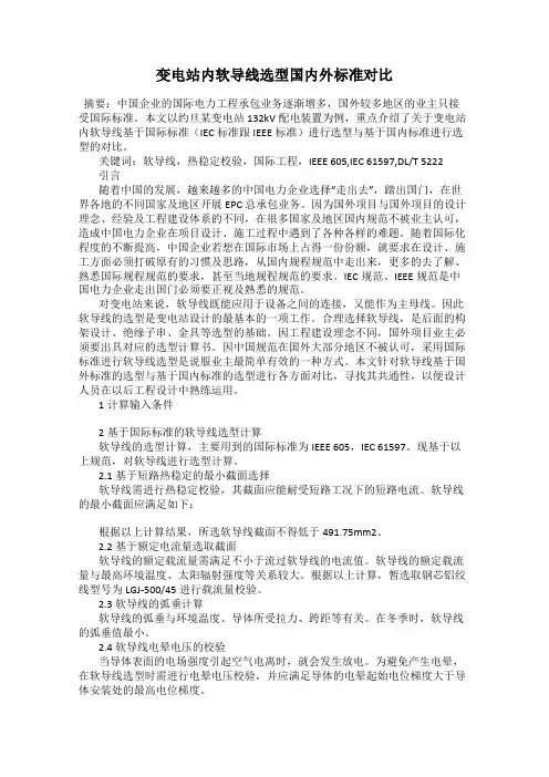 变电站内软导线选型国内外标准对比
