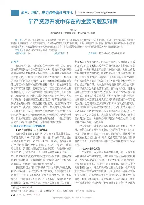 矿产资源开发中存在的主要问题及对策