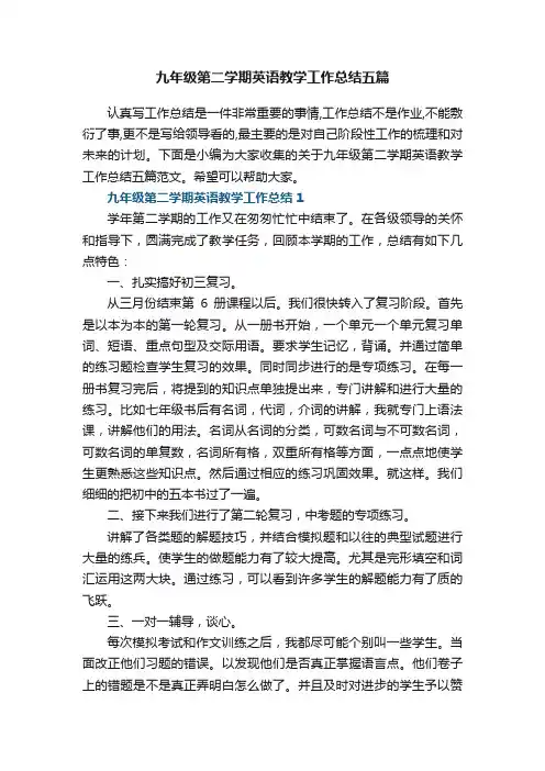 九年级第二学期英语教学工作总结五篇