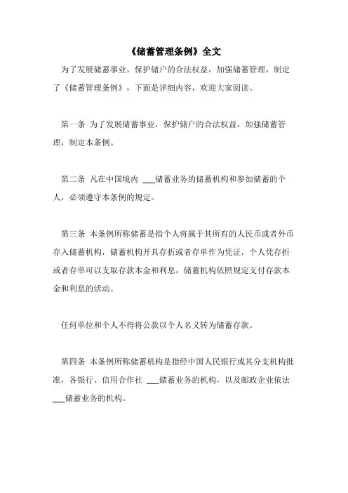 2021年《储蓄管理条例》全文
