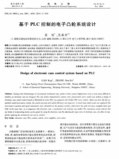 基于PLC控制的电子凸轮系统设计