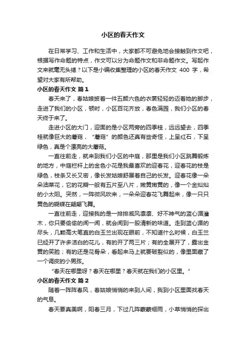 小区的春天作文400字（通用48篇）